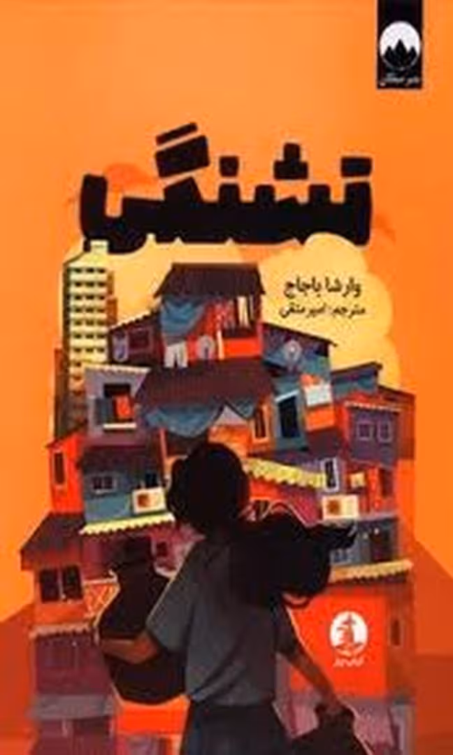 تشنگی | مرکز فرهنگی آبی