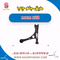 طبق جلو چپ mvm x22