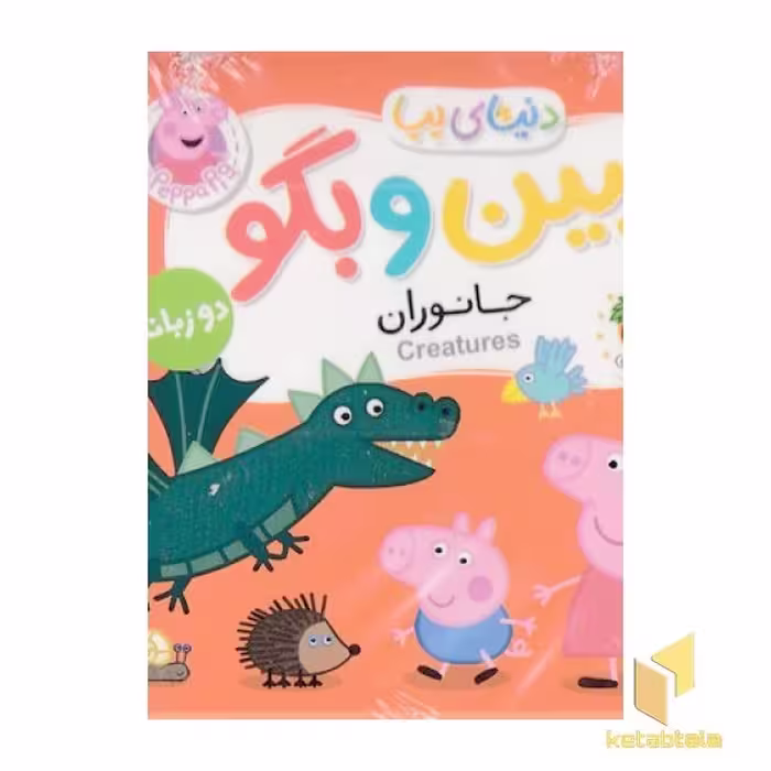 کتاب دنیای پپا 37-ببین و بگو، جانوران اثر نویل استلی نشر افق