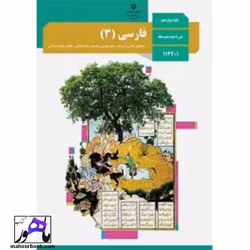 فارسی دوازدهم درسی مدرسه