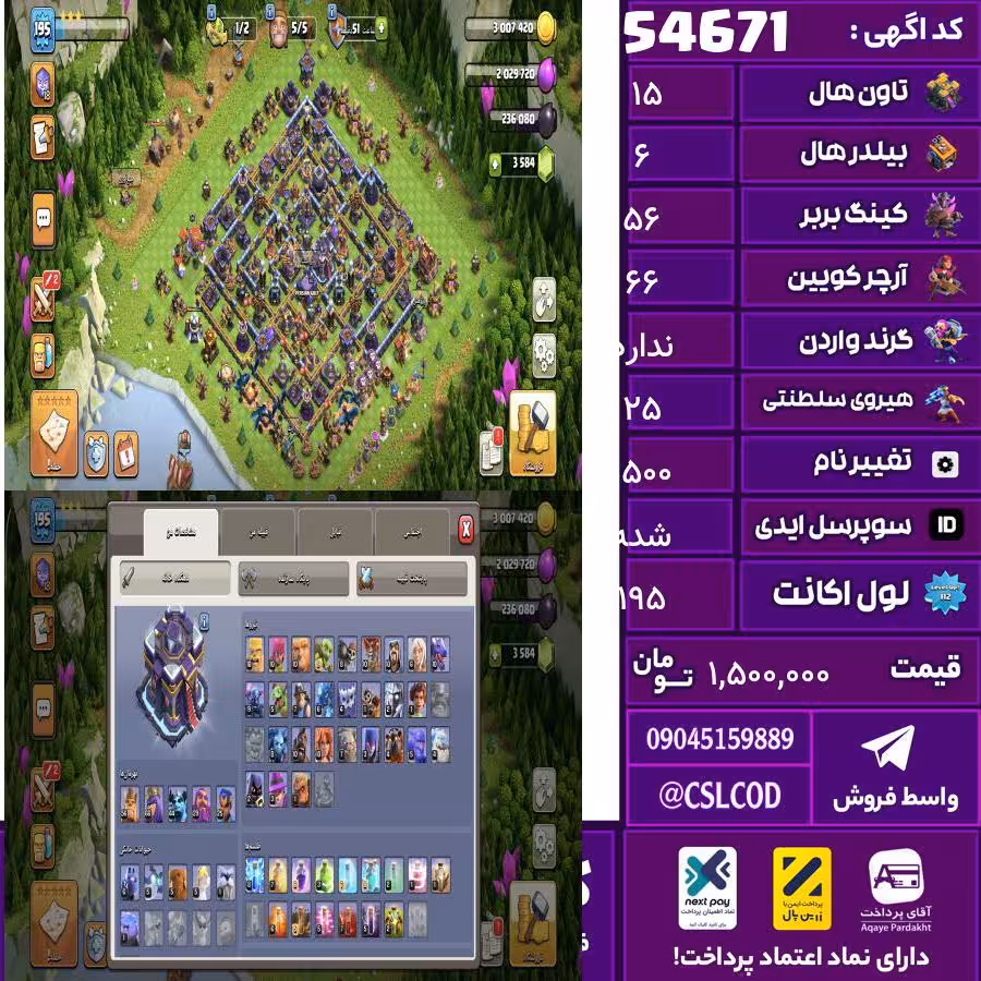 اکانت کلش لول 195 تاون 15 لول 56 کویین 66 واردن  رویال چمپیون 25 شاهزاده مینیون 44 تغییرنام 1500 کد 54671