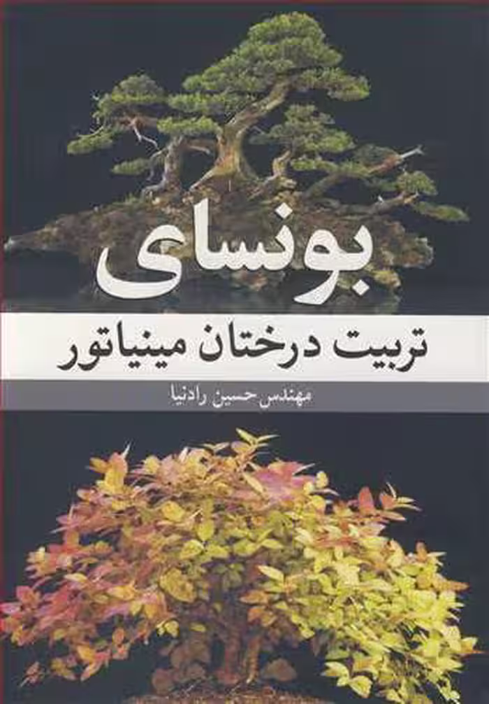 کتاب بونسای تربیت درختان مینیاتور