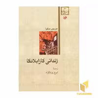 کتاب داستان های خارجی (71) "زندانی کازابلانکا" اثر موریس دوکبرا، نشر امیرکبیر
