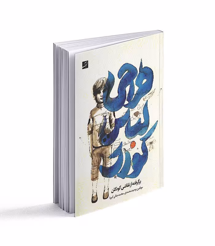 کتاب طراحی لباس کودک برگرفته از نقاشی کودکان