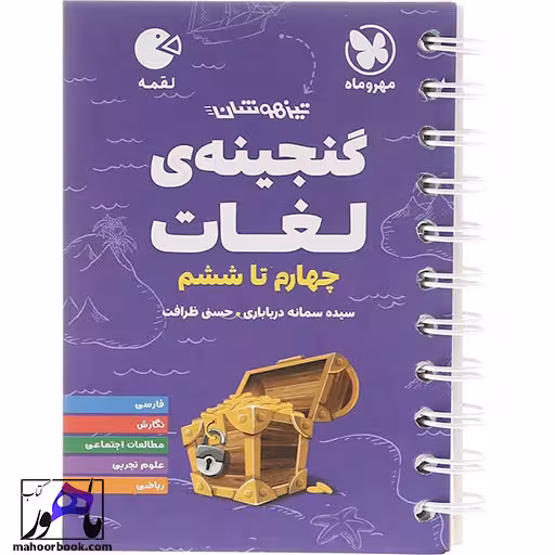 گنجینه لغات تیزهوشان چهارم تا ششم لقمه مهروماه