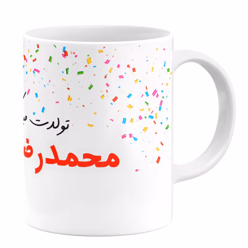 خرید ماگ-لیوان گالری وبفر  تولد محمدرضا کد 11054093958