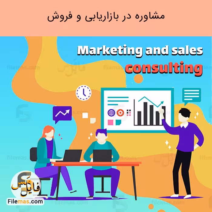 پاورپوینت مشاوره در بازاریابی و فروش | مشاوره استراتژی بازاریابی