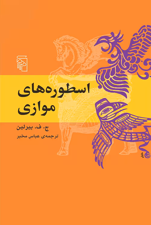 کتاب اسطوره های موازی