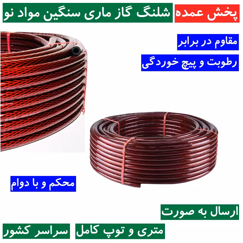 شلنگ گاز ماری مواد نو (سنگین و ضخیم) با دوام محکم مقاوم در برابر رطوبت و پیچخوردگی (متراژ دلخواه شما)
