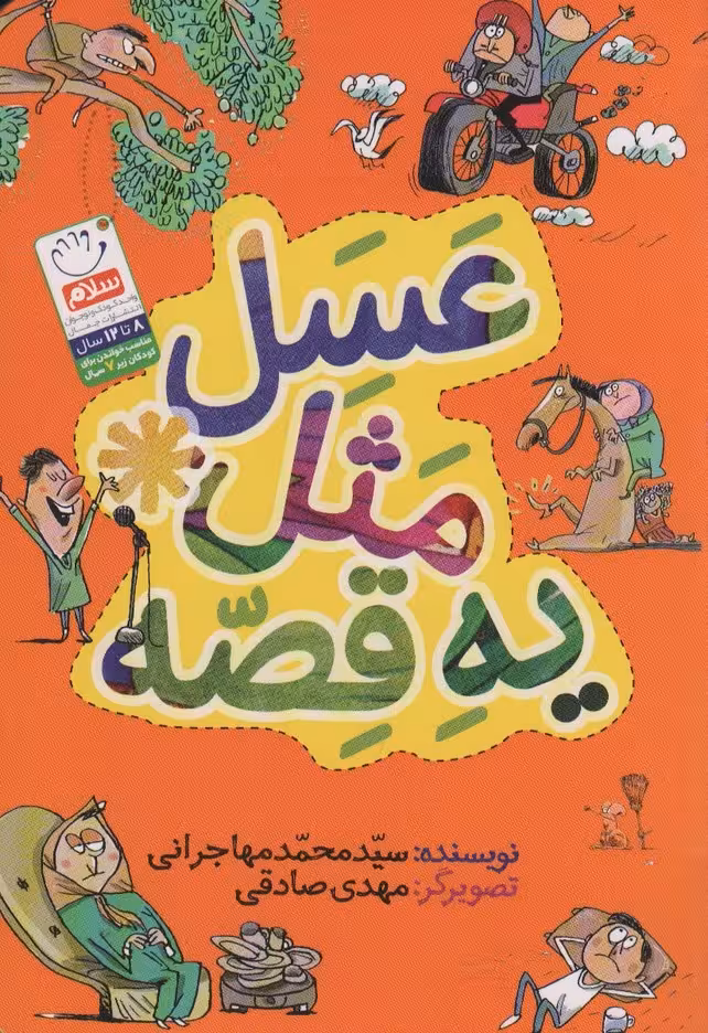 عسل مثل یه قصه - ناشربوک | خرید آنلاین کتاب