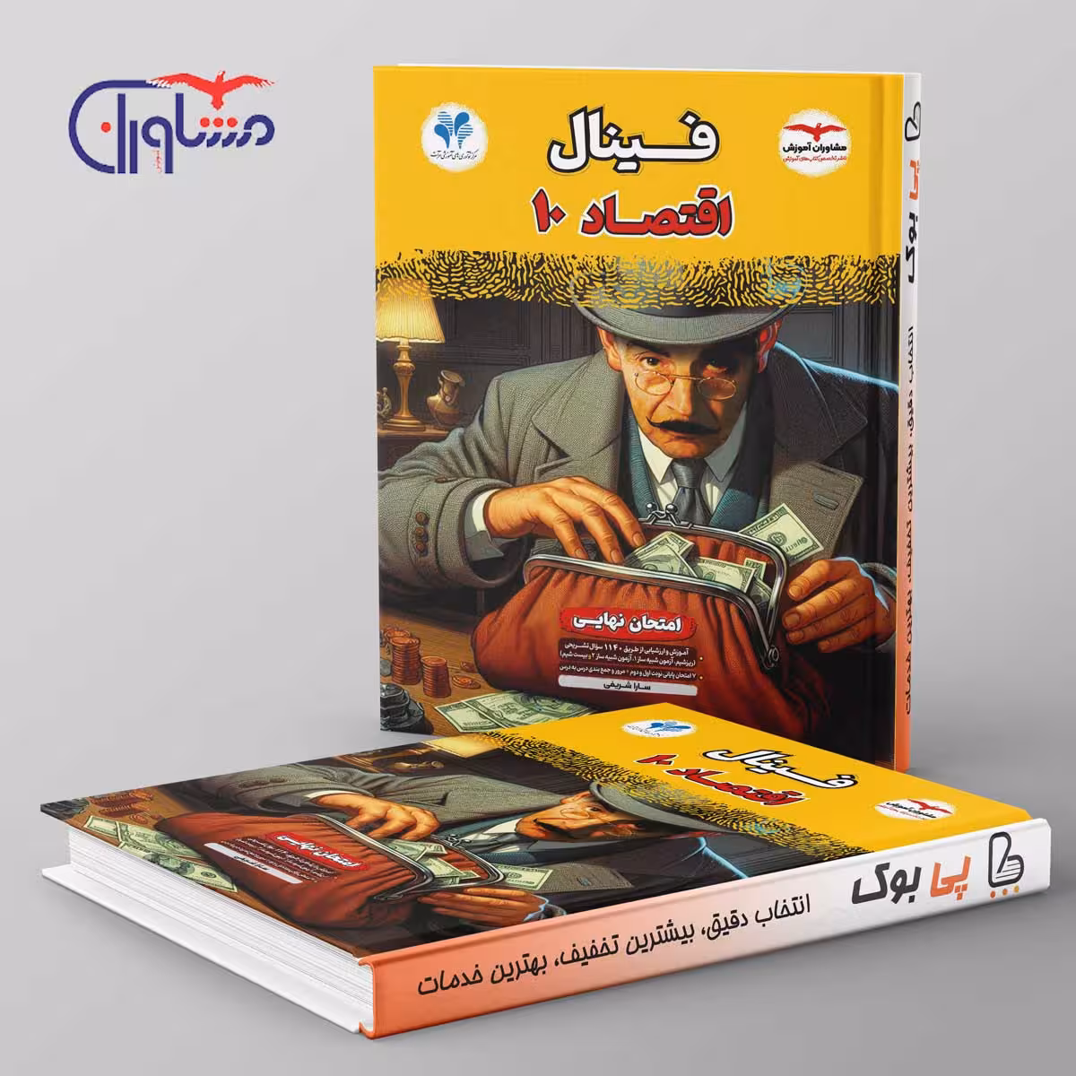 فینال اقتصاد دهم مشاوران آموزش