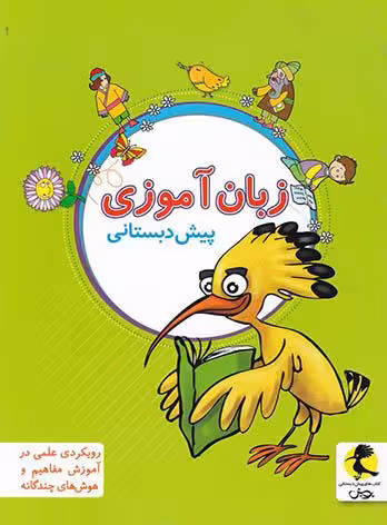 زبان آموزی پیش دبستانی   پویش