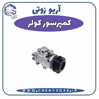 کمپرسور کولر آریو زوتی Z300