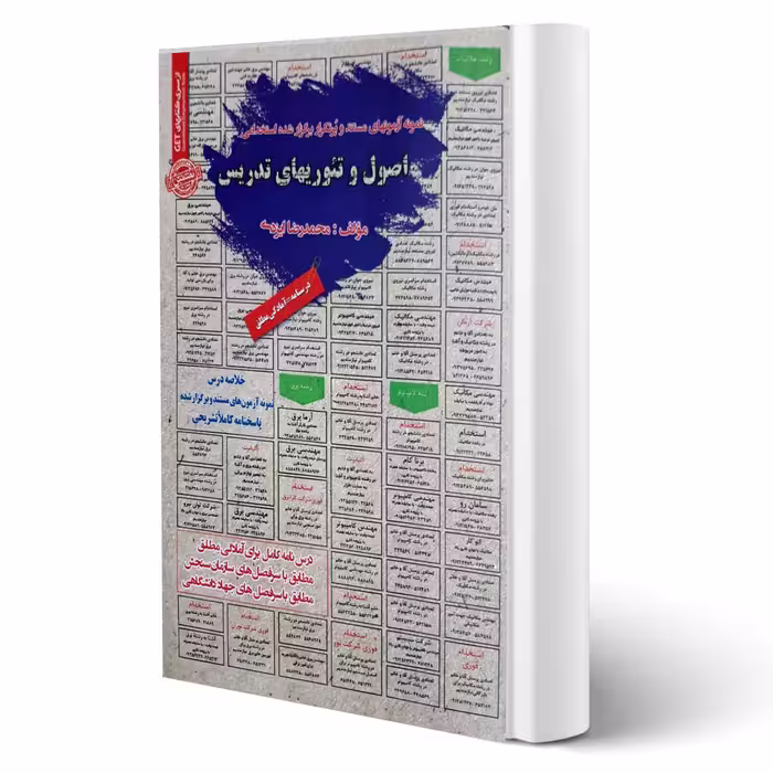 کتاب استخدامی اصول و تئوری های تدریس انتشارات رویای سبز اثر ایزدی