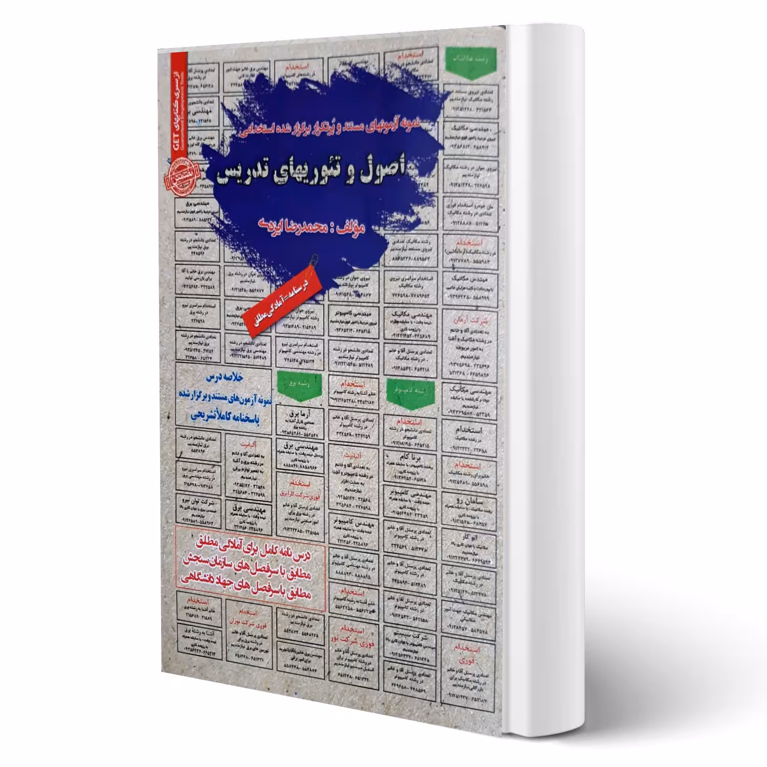 کتاب استخدامی اصول و تئوری های تدریس انتشارات رویای سبز اثر ایزدی
