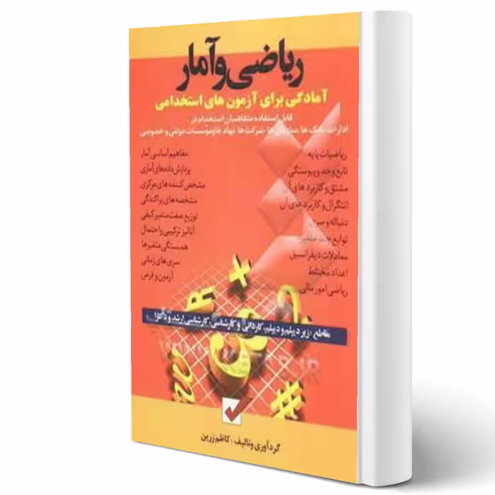 کتاب استخدامی ریاضی و آمار (کاظم زرین - امیدانقلاب)