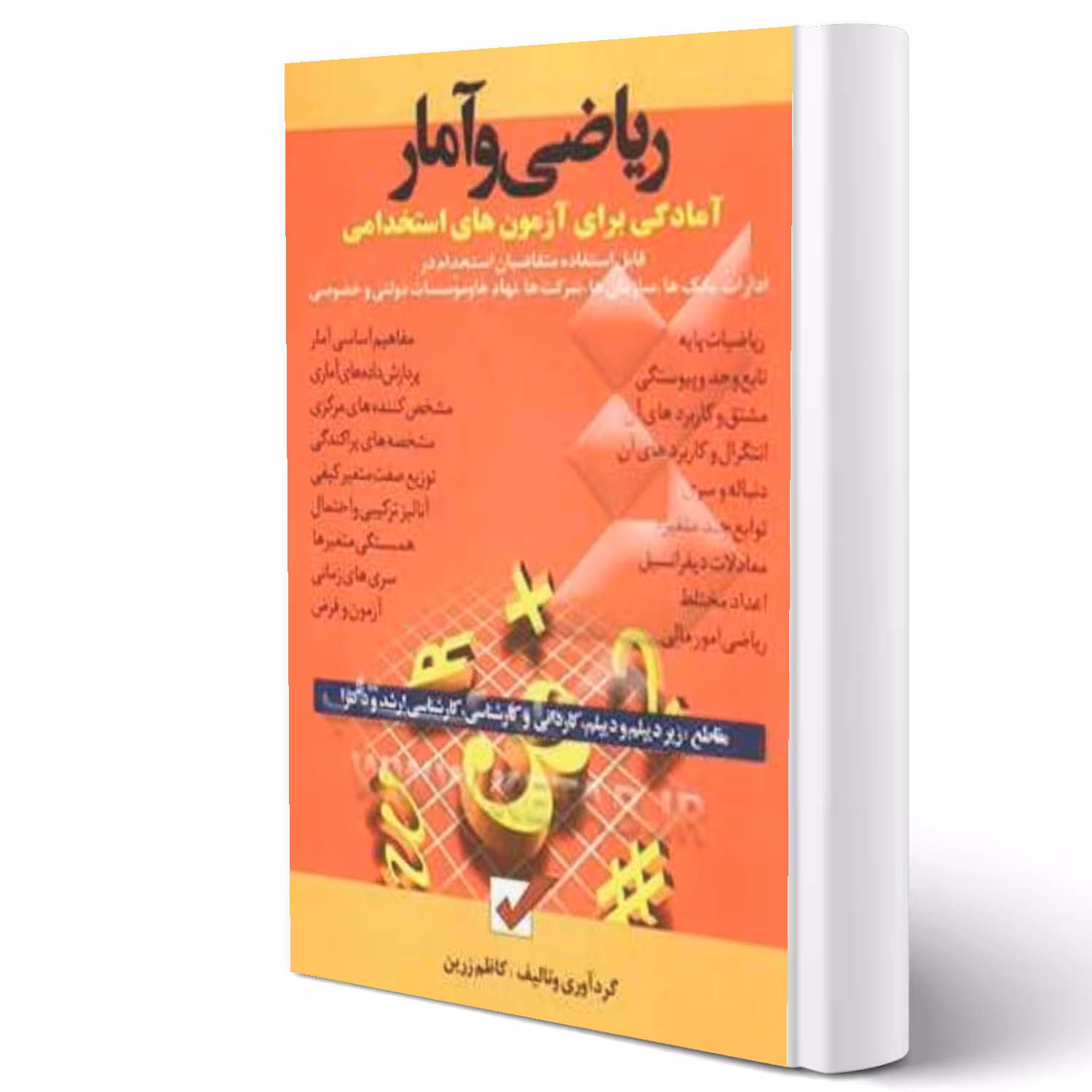 کتاب استخدامی ریاضی و آمار (کاظم زرین - امیدانقلاب)