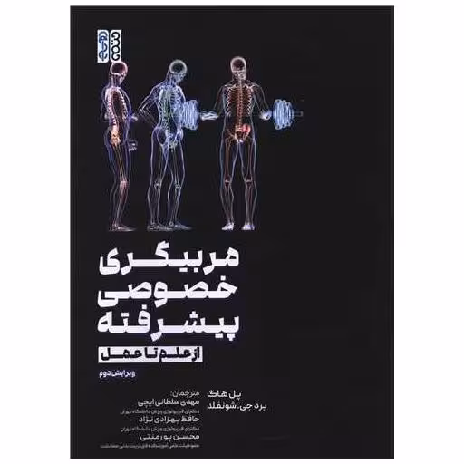 کتاب مربیگری خصوصی پیشرفته (از علم تا عمل)(رحلی) اثر پل هاگ