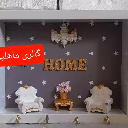 تابلو جاکلیدی مینیاتوری