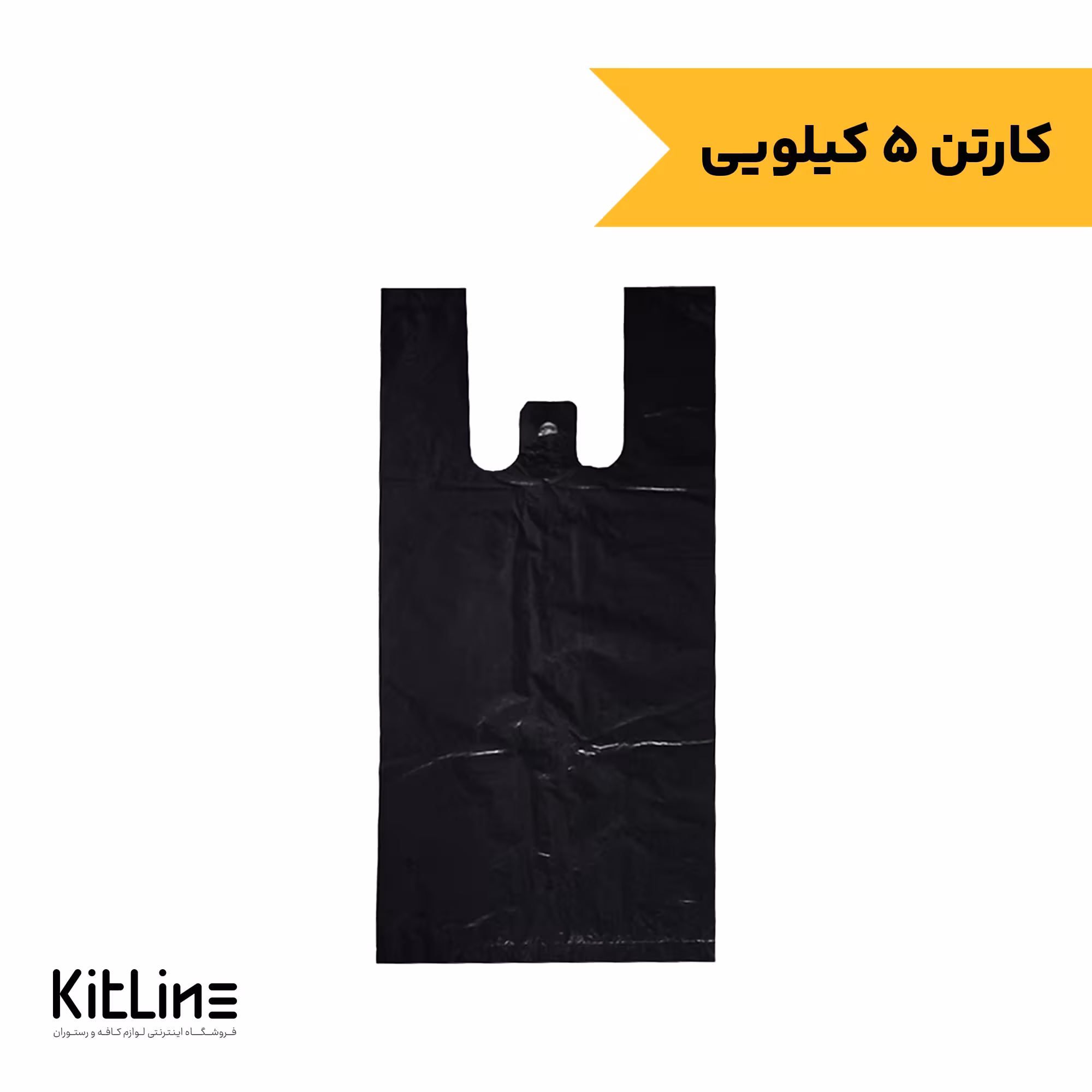 نایلکس 47×37 دسته رکابی مشکی (5 کیلوگرمی)