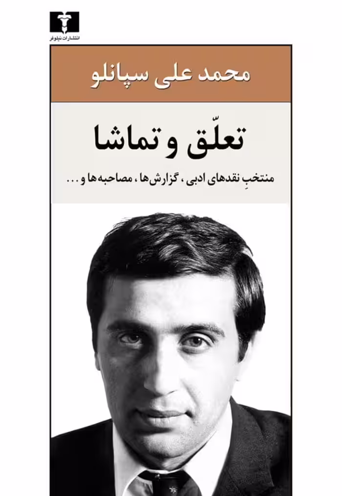 کتاب تعلق و تماشا