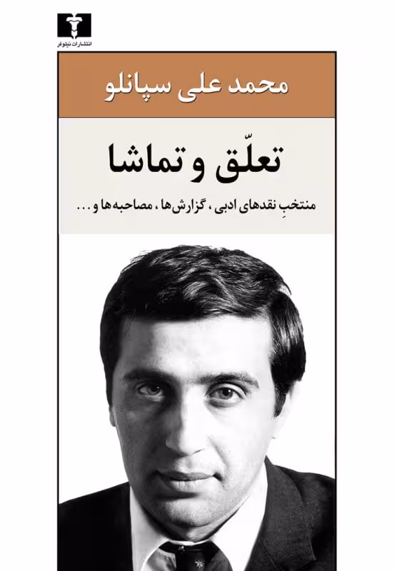 کتاب تعلق و تماشا