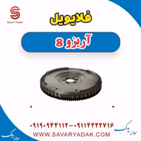 فلایویل آریزو 8