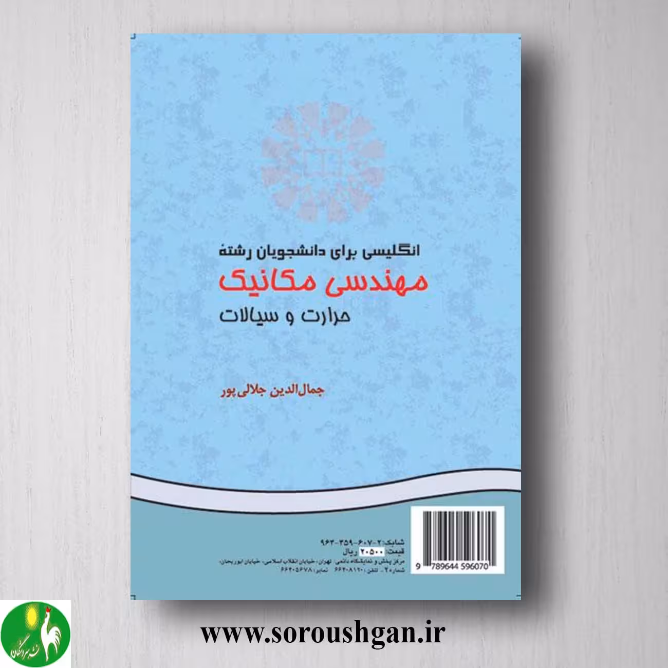 کتاب انگلیسی برای دانشجویان رشته مهندسی مکانیک: حرارت و سیالات