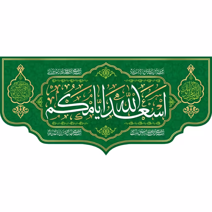 کتیبه مخمل اسعدالله ایامکم ویژه ایام ولادت ( ابعاد 450 در 210) کدomv04