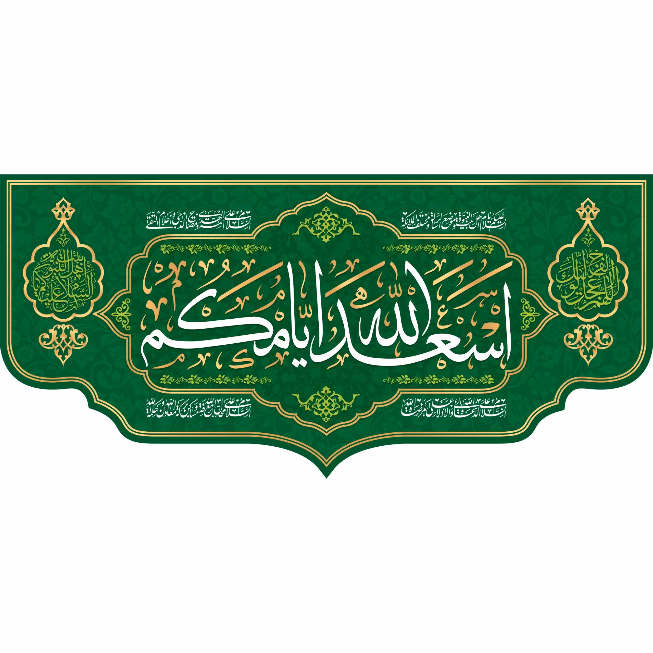 کتیبه مخمل اسعدالله ایامکم ویژه ایام ولادت ( ابعاد 450 در 210) کدomv04