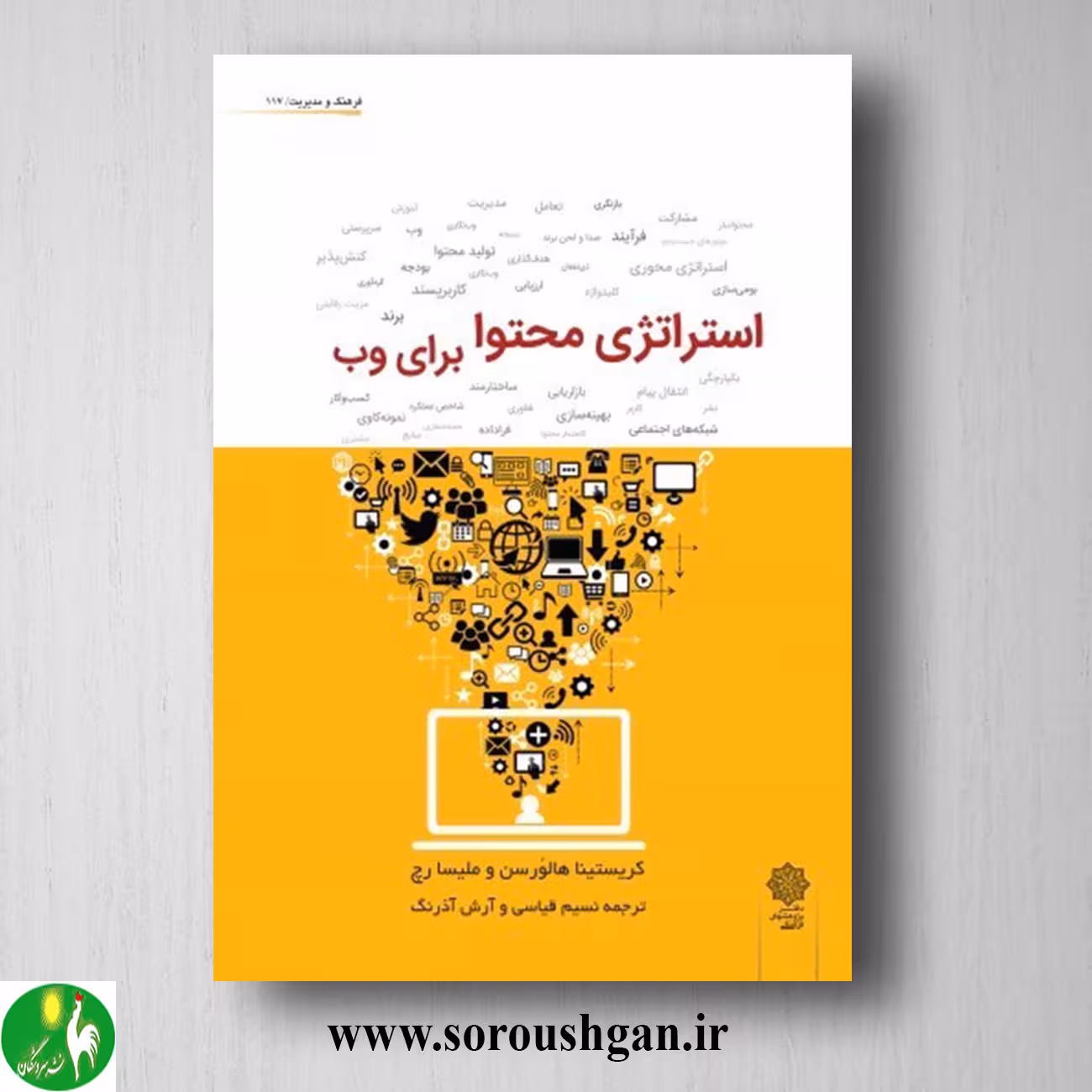 کتاب استراتژی محتوا برای وب؛ کریستینا هالورسن و ملیسا رچ