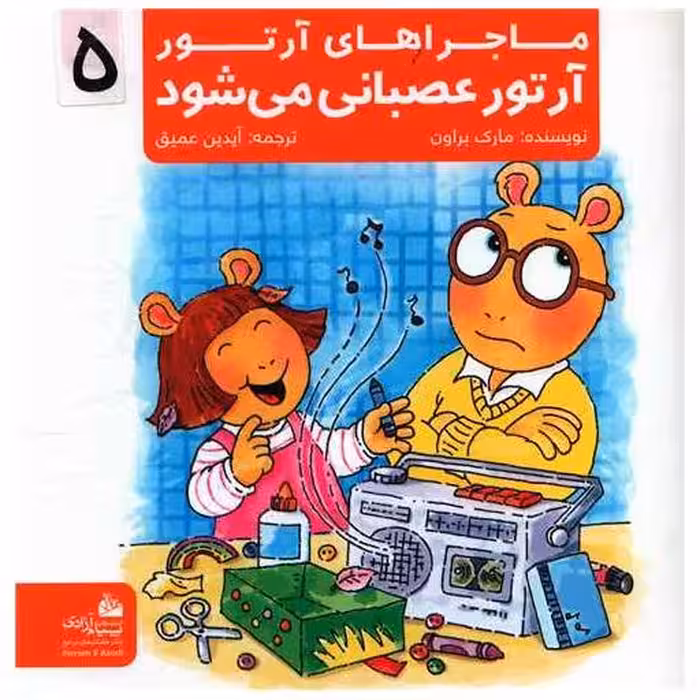 کتاب ماجراهای آرتور (5)(آرتور عصبانی می شود)(خشتی) اثر مارک براون