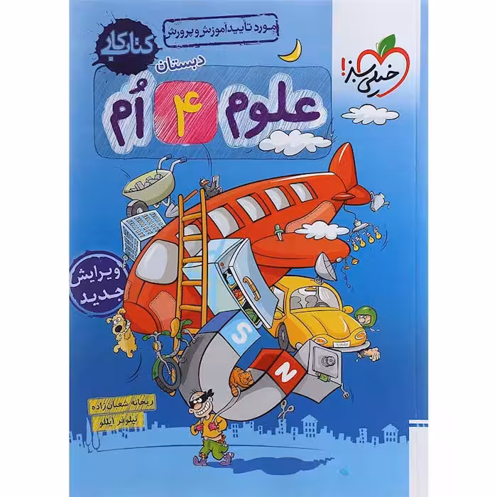 کتاب کار علوم چهارم دبستان خیلی سبز (چاپ 1404)