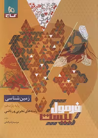 فرمول بیست زمین شناسی یازدهم گاج