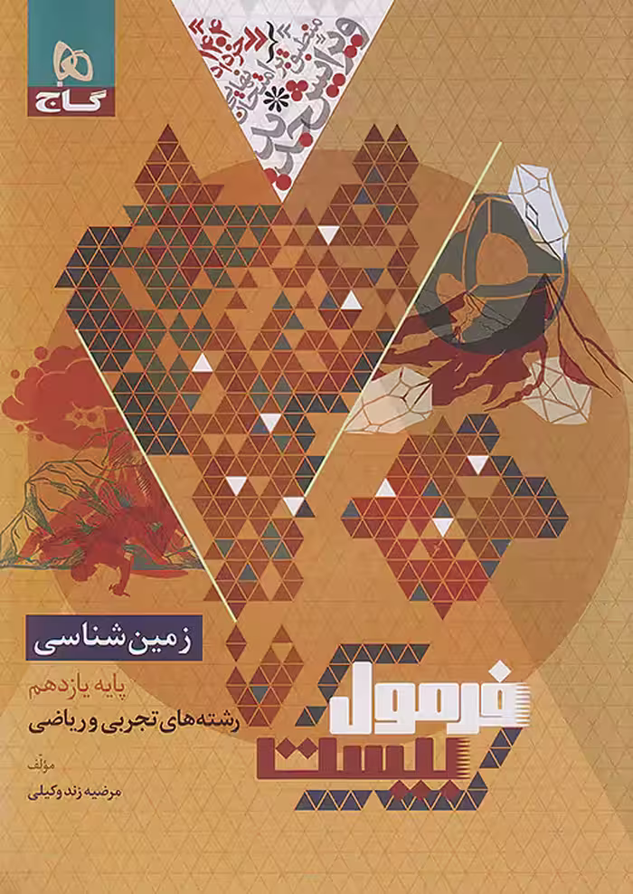 فرمول بیست زمین شناسی یازدهم گاج