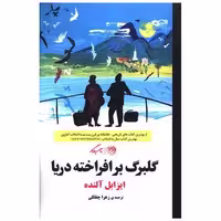 کتاب گلبرگ برافراخته دریا اثر ایزابل آلنده