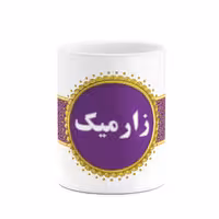 ماگ چیتوکالا طرح اسم زارمیک کد mgo13359