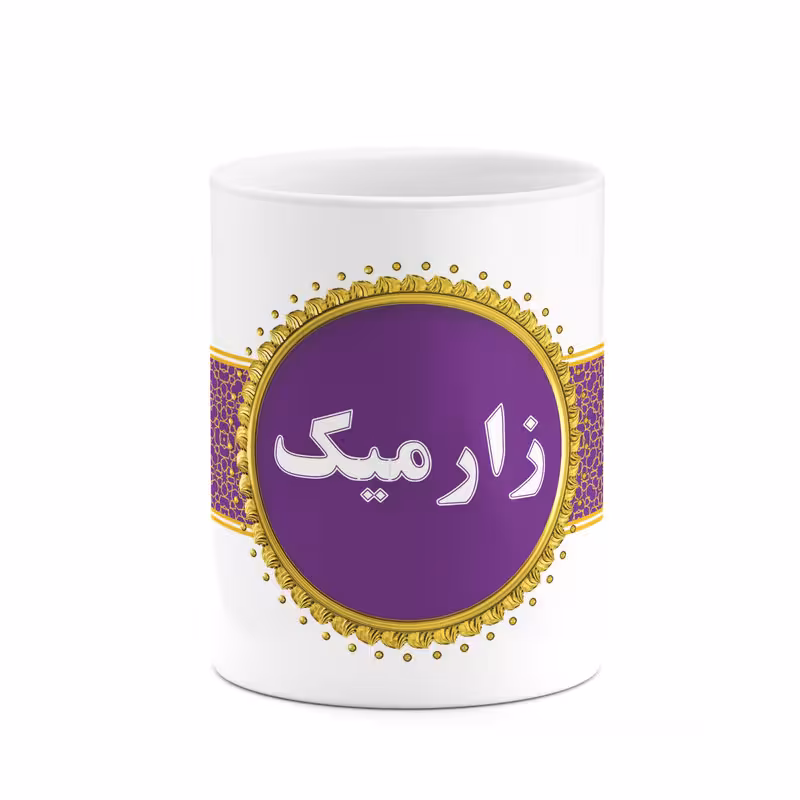 ماگ چیتوکالا طرح اسم زارمیک کد mgo13359