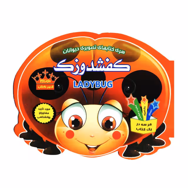 کتاب آموزش تصویری حیوانات کودکان مدل کفشدوزک کد 213