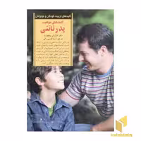 کتاب کلیدهای تربیت (موفقیت پدر ناتنی) اثر کارل ای پیکهارت نشر صابرین
