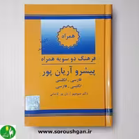 کتاب فرهنگ دوسویه همراه پیشرو آریان پور