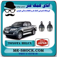 سیبک طبق پایین تویوتا هایلوکس 2012-2015 برند ساخت ژاپن