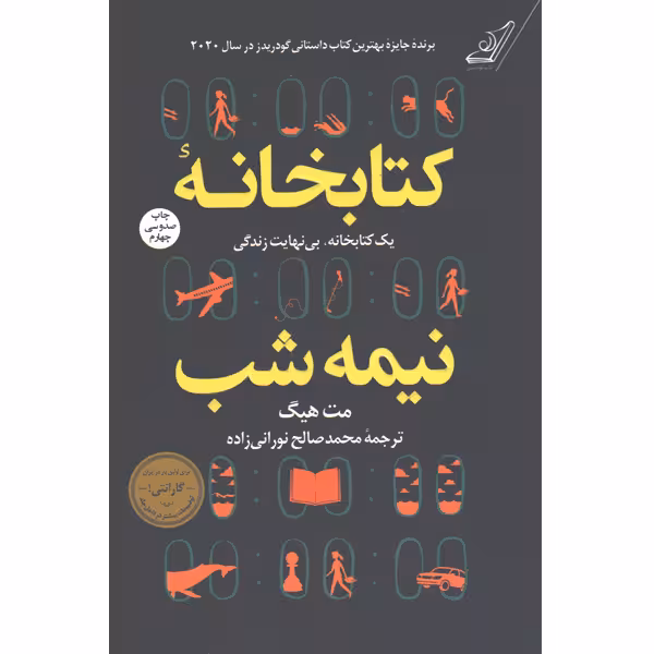 کتاب کتابخانه نیمه شب اثر مت هیگ