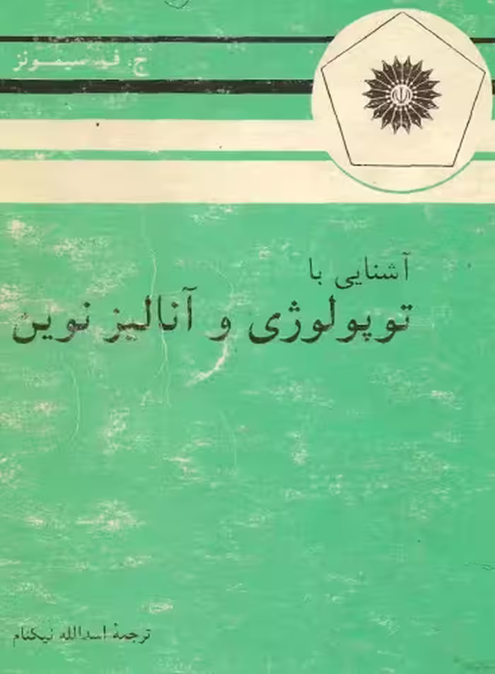 خرید و دانلود نسخه کامل کتاب آشنایی با توپولوژی و آنالیز نوین