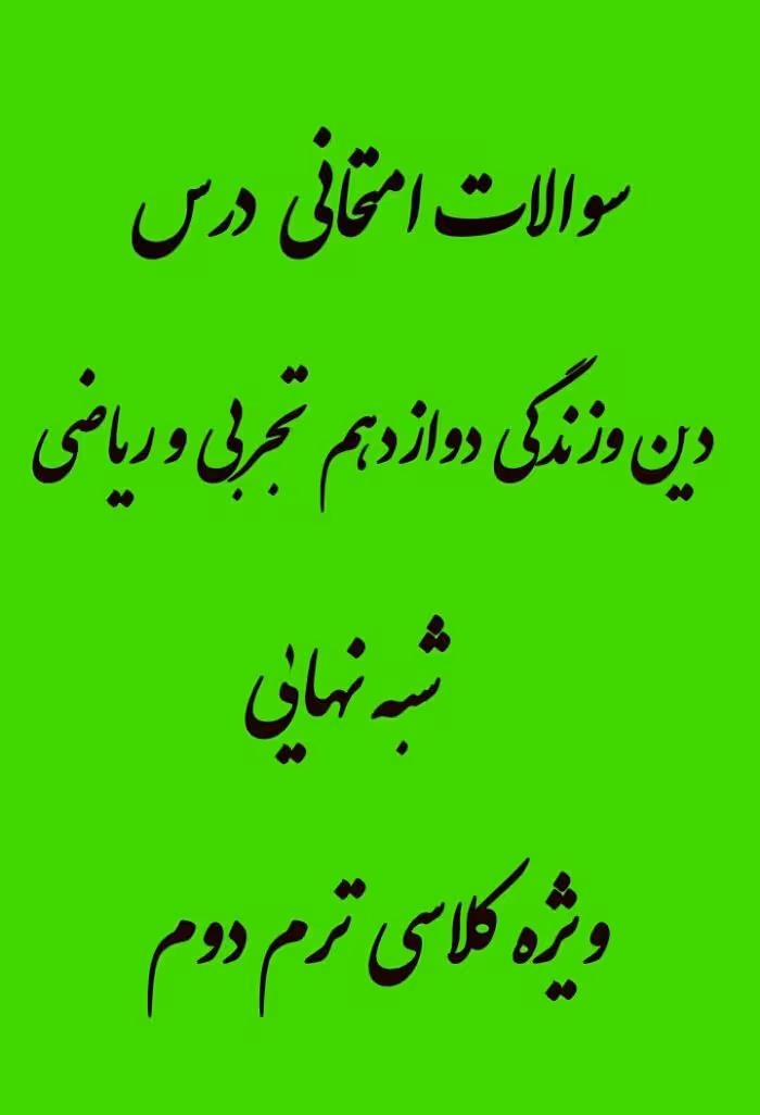 نمونه سوال دین و زندگی دوازدهم درس هفتم تجربی و ریاضی