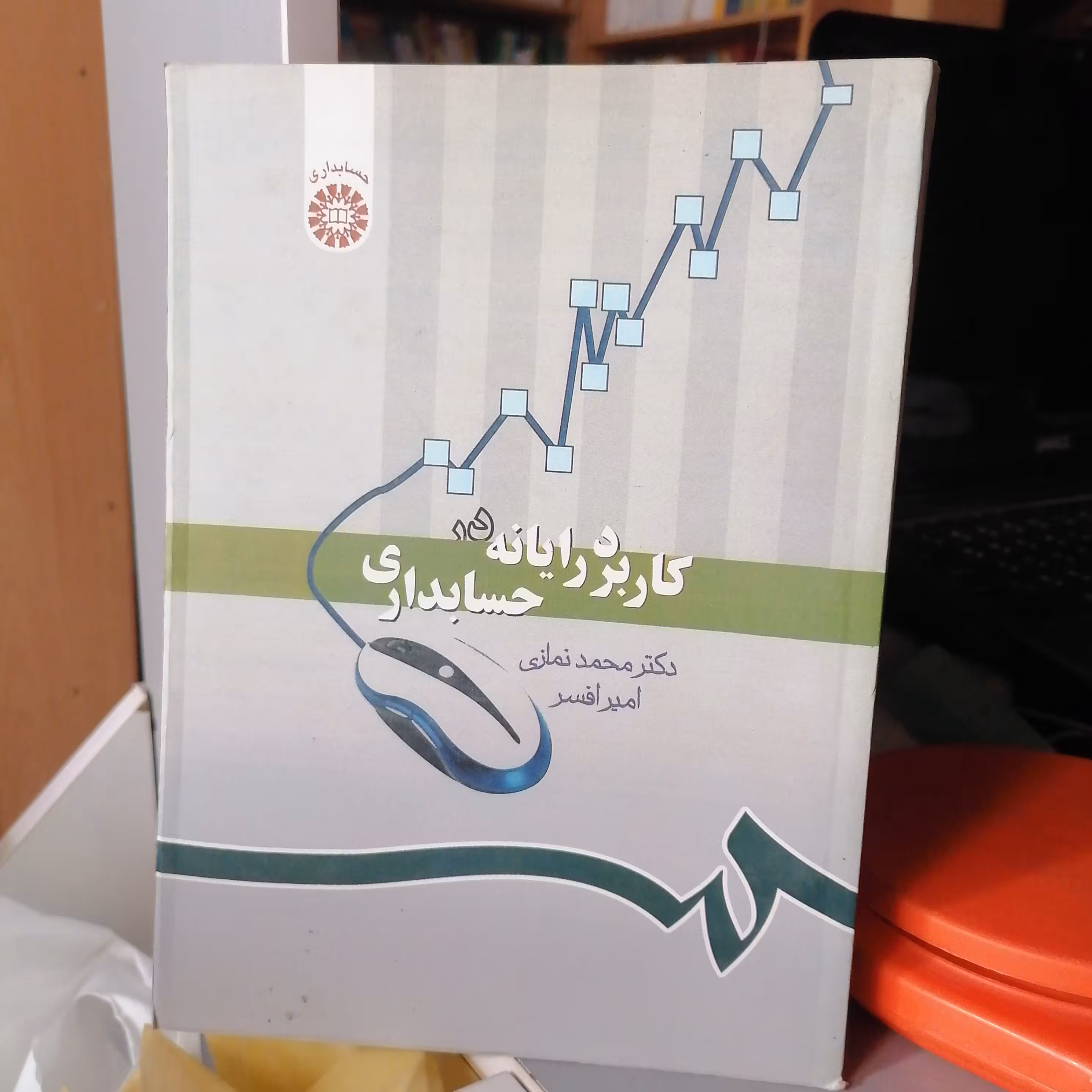 کتاب کاربرد رایانه در حسابداری


