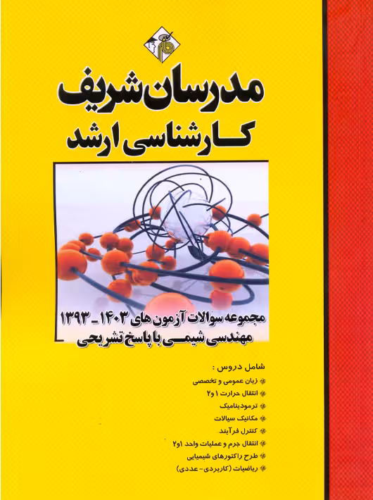 مجموعه سوالات آزمون‌های 1403 – 1393 مهندسی شیمی ارشد امانی زاده مدرسان شریف