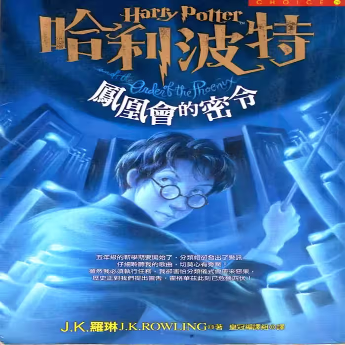 هری پاتر و محفل ققنوس | کتاب چینی Harry Potter and the Order of the Phoenix به زبان چینی