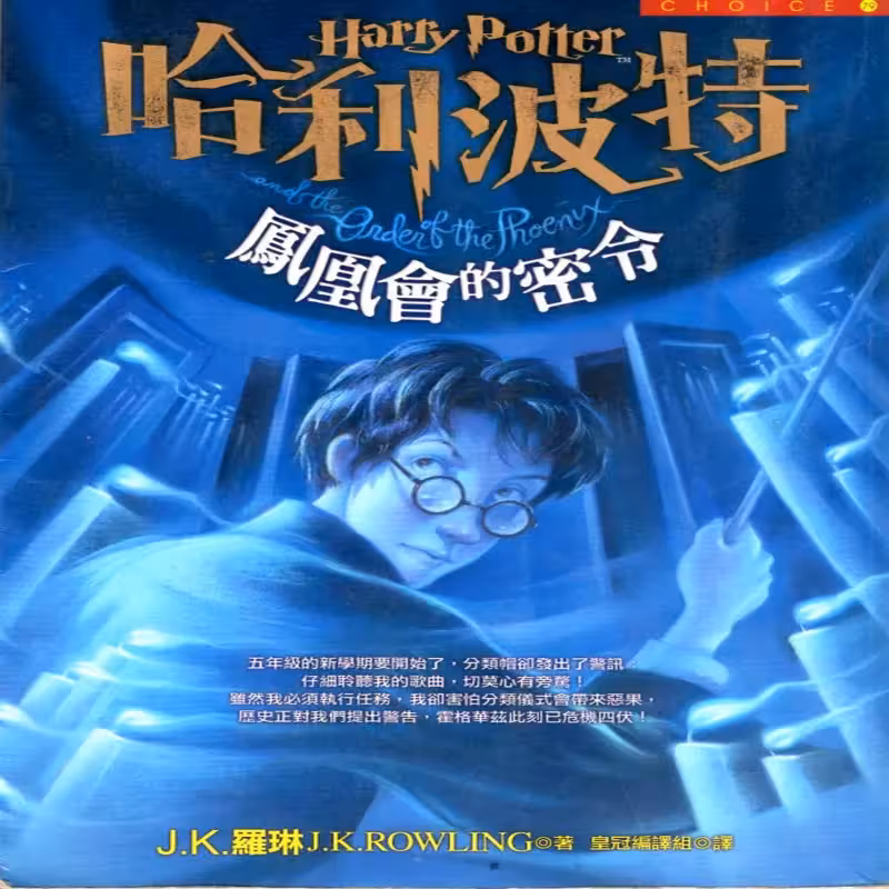 هری پاتر و محفل ققنوس | کتاب چینی Harry Potter and the Order of the Phoenix به زبان چینی