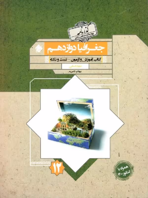 آموزش و آزمون جغرافیا دوازدهم گذرنامه (رشته انسانی) مبتکران
